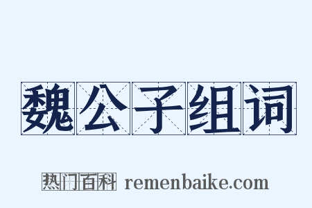 魏公子组词是什么意思的图片